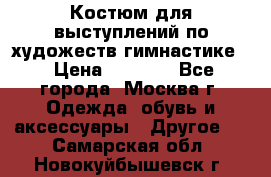 Костюм для выступлений по художеств.гимнастике  › Цена ­ 4 000 - Все города, Москва г. Одежда, обувь и аксессуары » Другое   . Самарская обл.,Новокуйбышевск г.